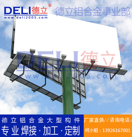 德立鋁合金事業(yè)部專業(yè)高品質(zhì)鋁合金大型廣告架定制、焊接、加工